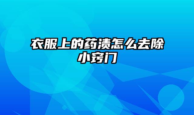衣服上的药渍怎么去除小窍门