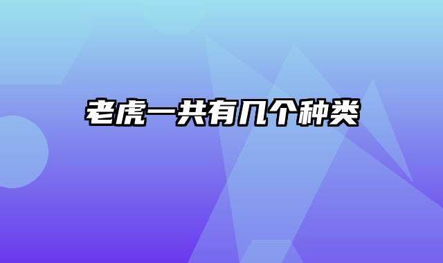 老虎一共有几个种类