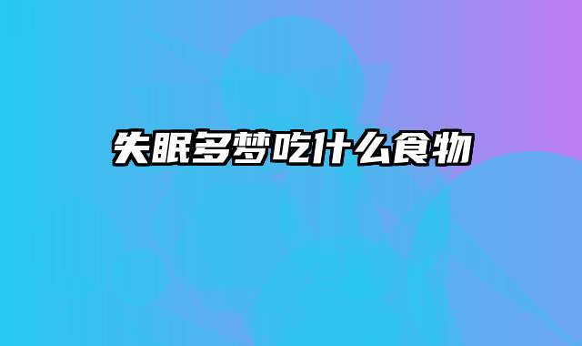 失眠多梦吃什么食物