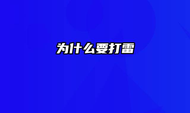 为什么要打雷