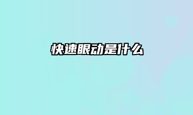 快速眼动是什么