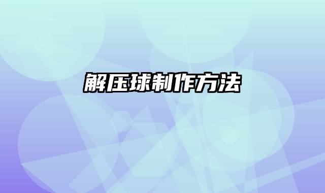 解压球制作方法