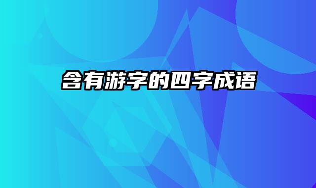 含有游字的四字成语