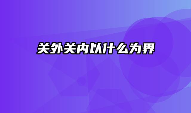 关外关内以什么为界