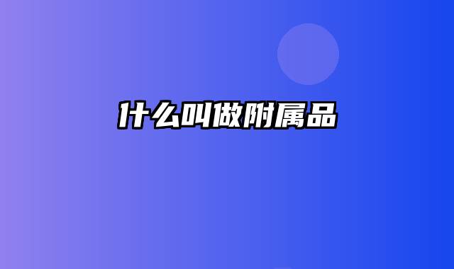 什么叫做附属品