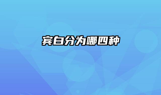 宾白分为哪四种