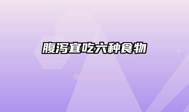 腹泻宜吃六种食物