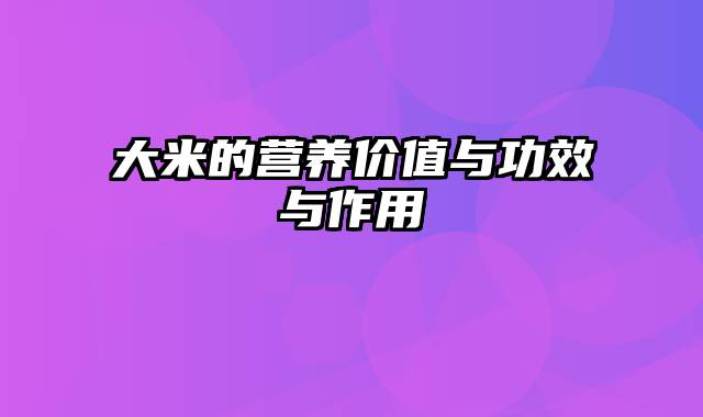 大米的营养价值与功效与作用