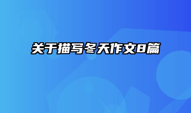 关于描写冬天作文8篇