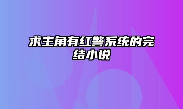 求主角有红警系统的完结小说