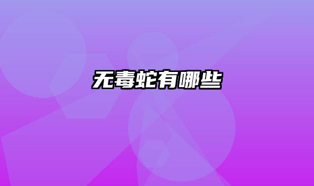 无毒蛇有哪些
