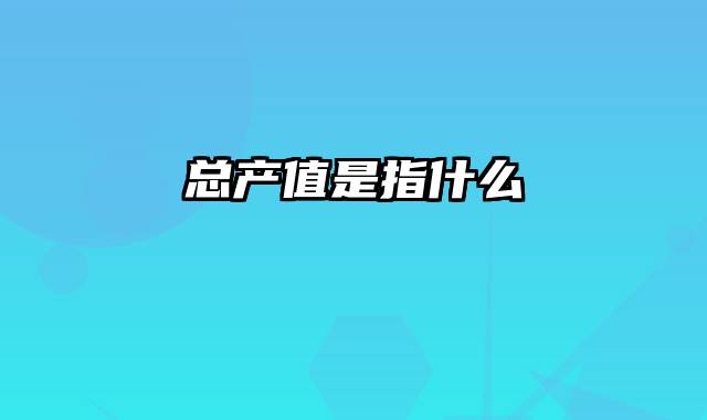 总产值是指什么