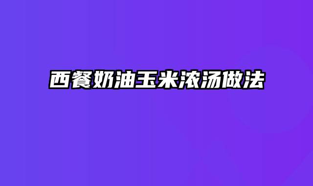 西餐奶油玉米浓汤做法