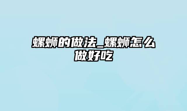 螺蛳的做法_螺蛳怎么做好吃