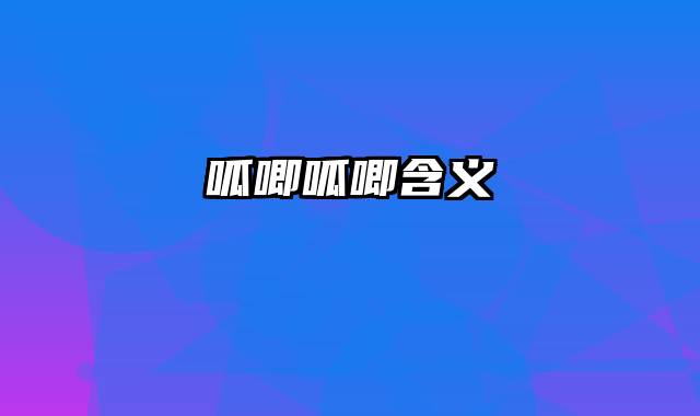 呱唧呱唧含义