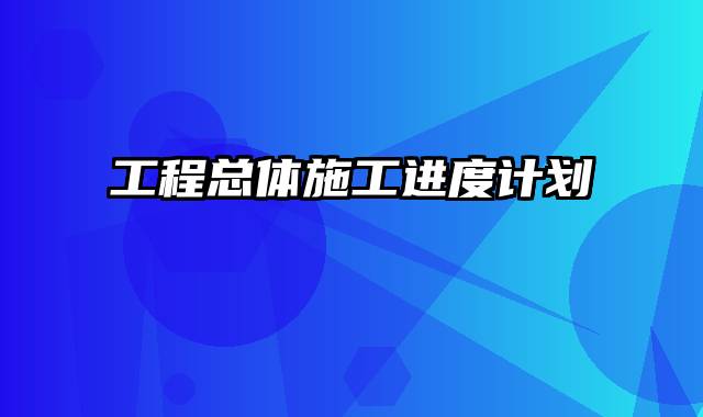 工程总体施工进度计划