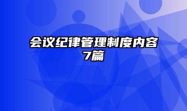 会议纪律管理制度内容7篇