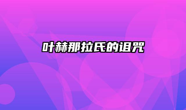 叶赫那拉氏的诅咒