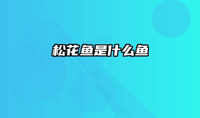 松花鱼是什么鱼