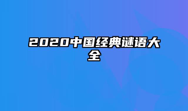 2020中国经典谜语大全