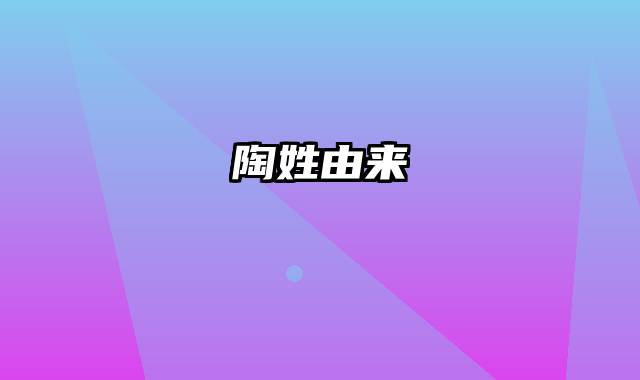 陶姓由来