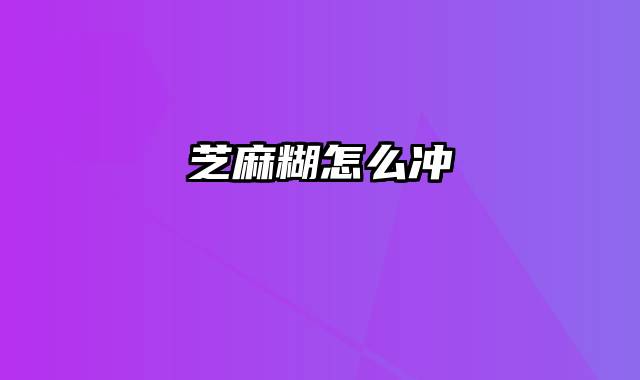 芝麻糊怎么冲