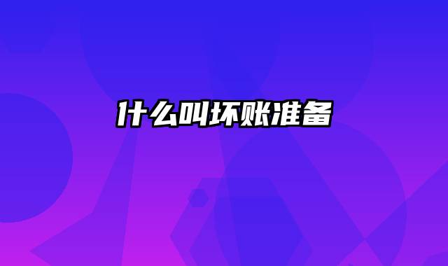 什么叫坏账准备