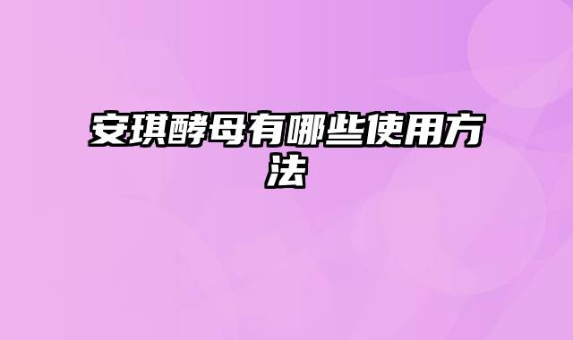 安琪酵母有哪些使用方法