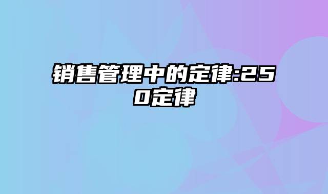 销售管理中的定律:250定律
