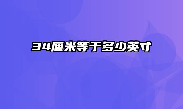 34厘米等于多少英寸