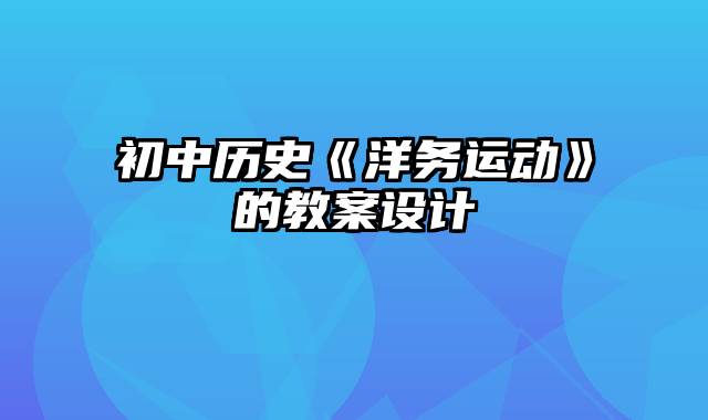 初中历史《洋务运动》的教案设计