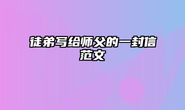 徒弟写给师父的一封信范文