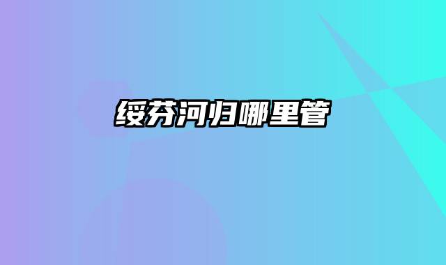 绥芬河归哪里管