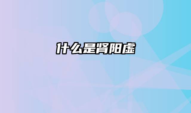 什么是肾阳虚