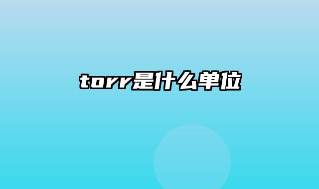 torr是什么单位