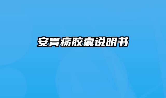 安胃疡胶囊说明书