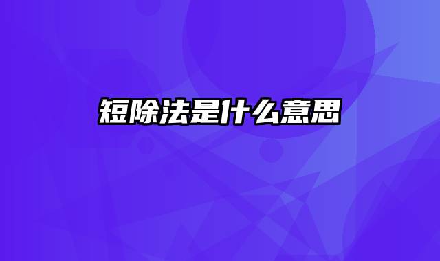 短除法是什么意思