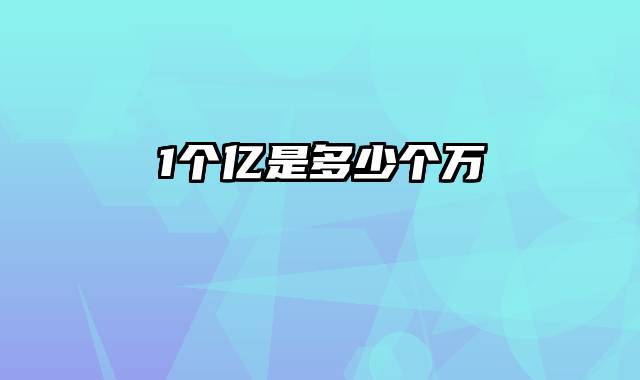 1个亿是多少个万
