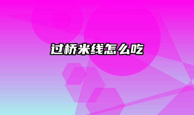 过桥米线怎么吃