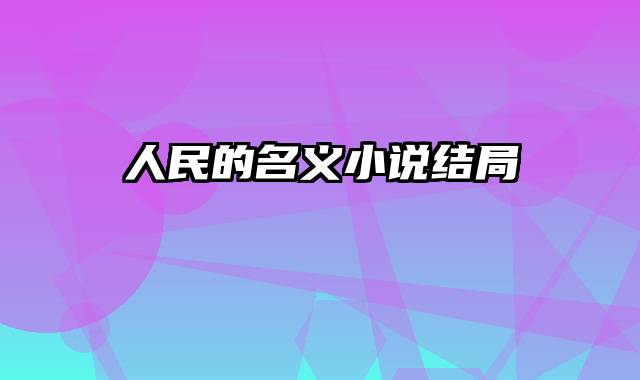 人民的名义小说结局