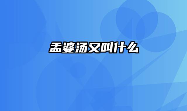 孟婆汤又叫什么
