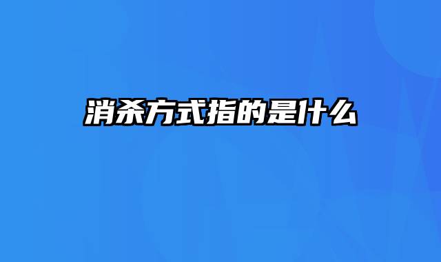 消杀方式指的是什么