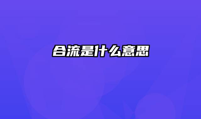 合流是什么意思