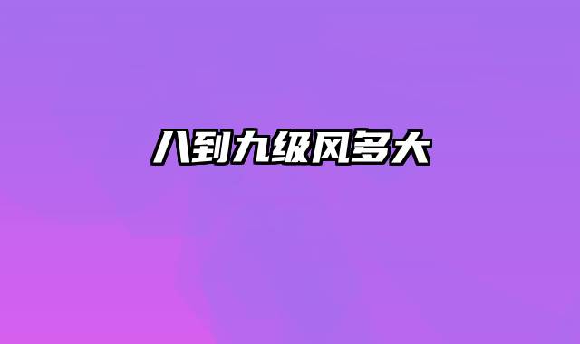 八到九级风多大