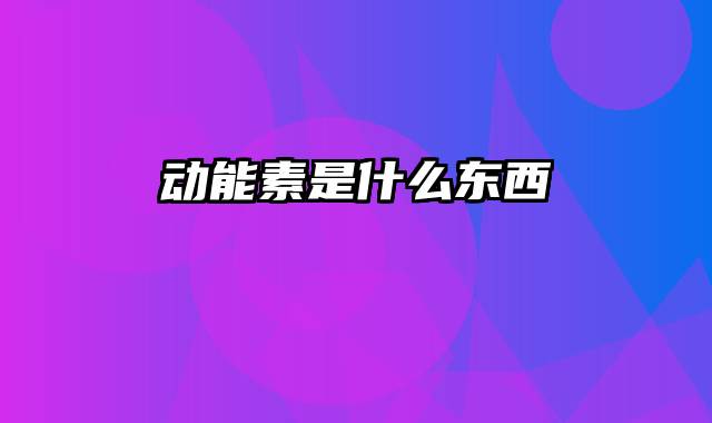 动能素是什么东西