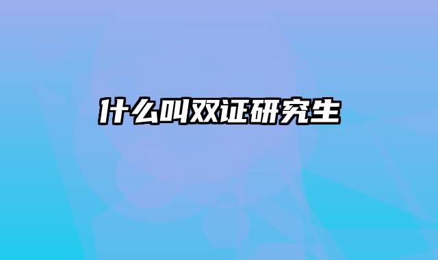 什么叫双证研究生