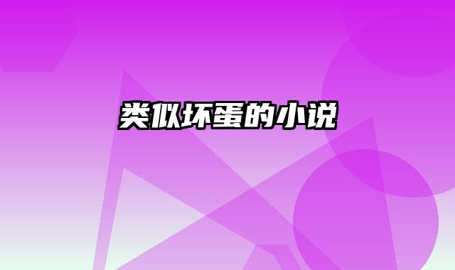 类似坏蛋的小说