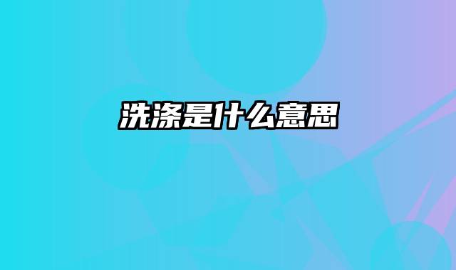洗涤是什么意思
