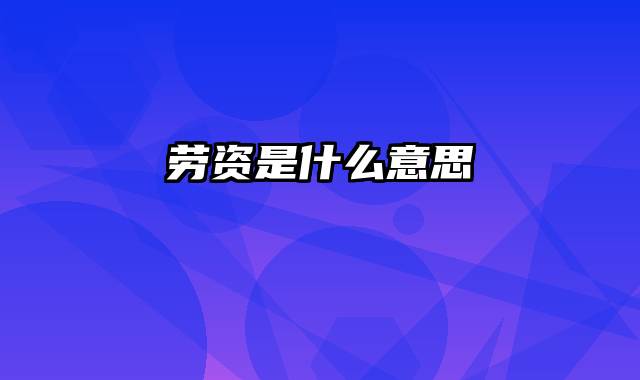 劳资是什么意思