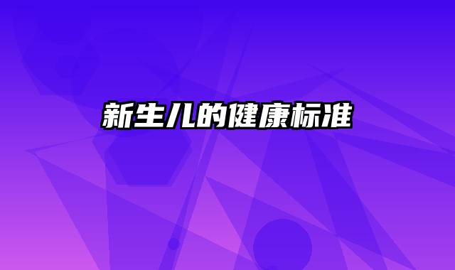 新生儿的健康标准